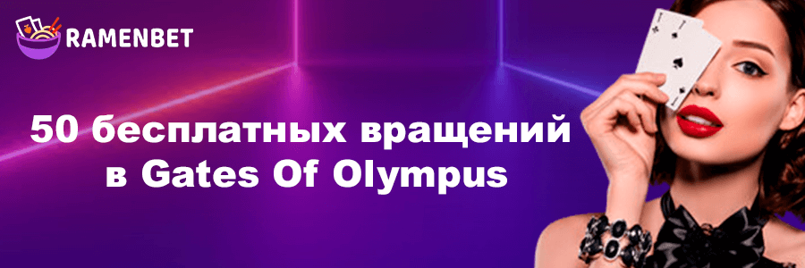 Раменбет казино баннер